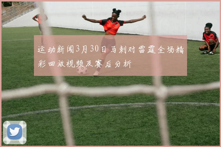 运动新闻3月30日马刺对雷霆全场精彩回放视频及赛后分析